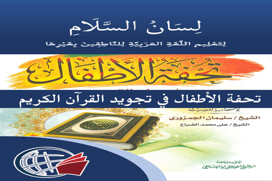 Tuhfat al-Atfal in the Tajweed of the Noble Qur’an 